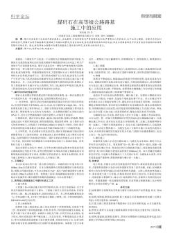 煤矸石在高等级公路路基施工中的应用