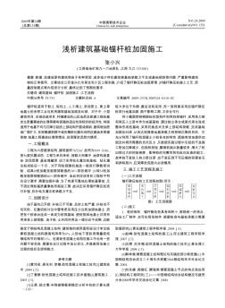 淺析建筑基礎(chǔ)錨桿樁加固施工