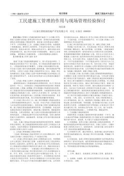 工民建施工管理的作用与现场管理经验探讨