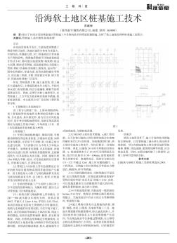 沿海软土地区桩基施工技术