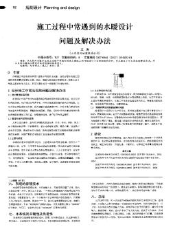 施工过程中常遇到的水暖设计问题及解决办法