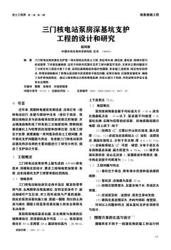 三門核電站泵房深基坑支護工程的設(shè)計和研究