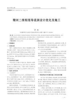 精河二级枢纽导流洞设计优化及施工