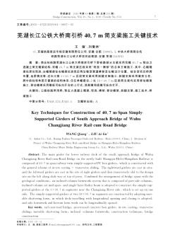 芜湖长江公铁大桥南引桥40.7m简支梁施工关键技术