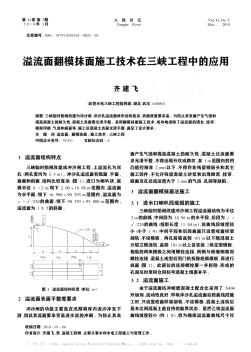 溢流面翻模抹面施工技术在三峡工程中的应用