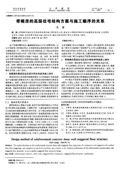 帶裙房的高層住宅結(jié)構(gòu)方案與施工順序的關(guān)系