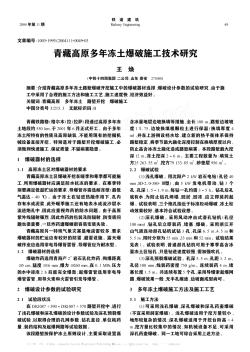 青藏高原多年冻土爆破施工技术研究