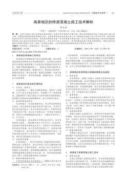 高原地區(qū)的橋梁混凝土施工技術(shù)解析
