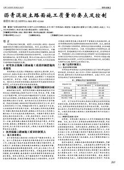 瀝青混凝土路面施工質量的要點及控制