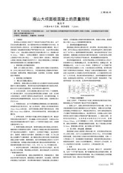 南山大壩面板混凝土的質(zhì)量控制