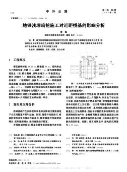 地铁浅埋暗挖施工对近距桥基的影响分析