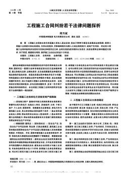 工程施工合同糾紛若干法律問題探析