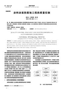 涂料涂装防腐蚀工程的质量控制