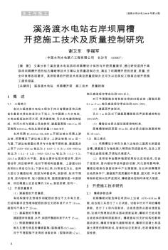 溪洛渡水电站右岸坝肩槽开挖施工技术及质量控制研究