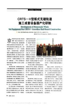 CRTS—Ⅱ型板式无碴轨道施工成套设备国产化研制