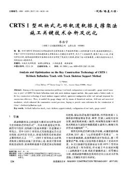 CRTSⅠ型双块式无砟轨道轨排支撑架法施工关键技术分析及优化