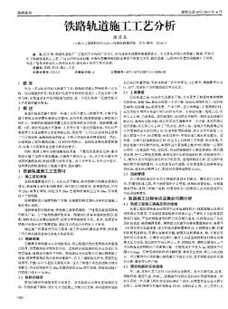 铁路轨道施工工艺分析