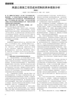 高速公路施工項(xiàng)目成本控制的具體措施分析