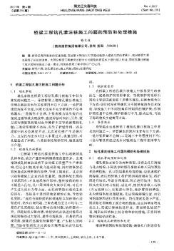 桥梁工程钻孔灌注桩施工问题的预防和处理措施