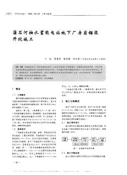 蒲石河抽水蓄能電站地下廠房巖錨梁開挖施工