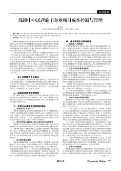 淺談中小民營施工企業(yè)項(xiàng)目成本控制與管理