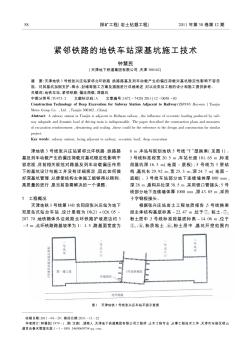 緊鄰鐵路的地鐵車站深基坑施工技術(shù)