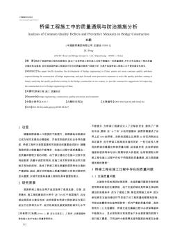 橋梁工程施工中的質量通病與防治措施分析