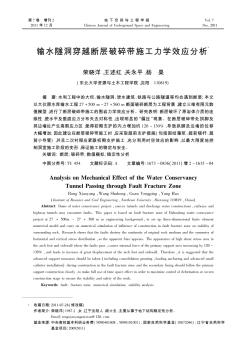 輸水隧洞穿越斷層破碎帶施工力學效應分析