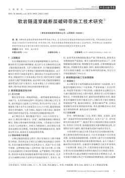 軟巖隧道穿越斷層破碎帶施工技術(shù)研究