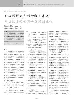 廣從斷裂對(duì)廣州地鐵三號(hào)線北延段工程的影響及措施建議