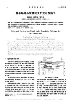 复杂场地小型基坑支护设计及施工