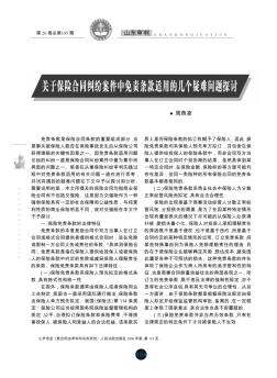 关于保险合同纠纷案件中免责条款适用的几个疑难问题探讨