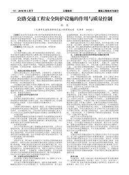 公路交通工程安全防護(hù)設(shè)施的作用與質(zhì)量控制