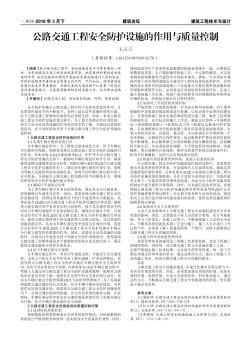 公路交通工程安全防護(hù)設(shè)施的作用與質(zhì)量控制