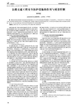 公路交通工程安全防護(hù)設(shè)施的作用與質(zhì)量控制