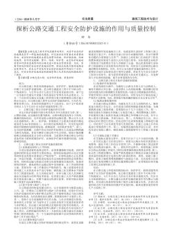 探析公路交通工程安全防護(hù)設(shè)施的作用與質(zhì)量控制