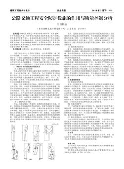 公路交通工程安全防護(hù)設(shè)施的作用與質(zhì)量控制分析