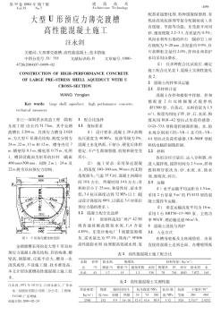 大型U形预应力薄壳渡槽高性能混凝土施工