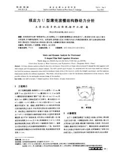 预应力U型薄壳渡槽结构静动力分析