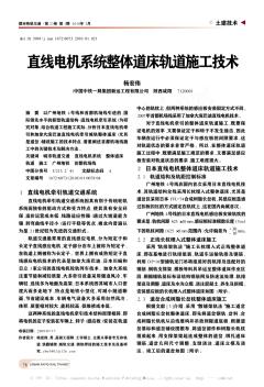 直線電機(jī)系統(tǒng)整體道床軌道施工技術(shù)