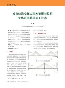 城市軌道交通大跨度鋼桁斜拉橋整體道床軌道施工技術(shù)