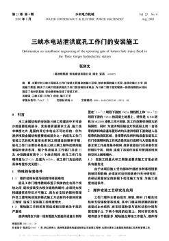 三峽水電站泄洪底孔工作門(mén)的安裝施工