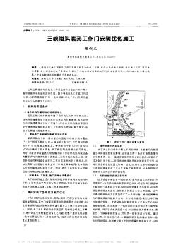 三峡泄洪底孔工作门安装优化施工