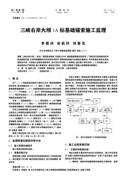 三峡右岸大坝1A标基础锚索施工监理