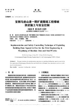 寶鋼馬跡山港一期擴(kuò)建圍堤工程爆破擠淤施工與安全控制