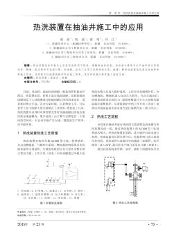 熱洗裝置在抽油井施工中的應用