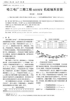 哈三电厂二期工程600MW机组轴系安装