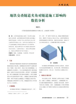 地鐵交疊隧道夾角對隧道施工影響的數(shù)值分析