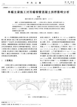 单幅主梁施工对双幅钢管混凝土拱桥影响分析