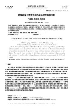 钢管混凝土拱桥拱轴线施工误差影响分析